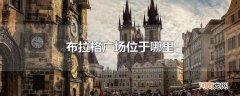 布拉格广场位于哪里