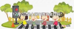 12月2日是全国交通安全日吗?