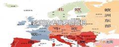 欧洲除去俄罗斯面积