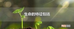 生命的特征包括