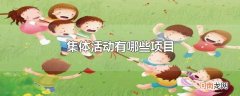 集体活动有哪些项目