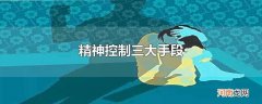 精神控制三大手段