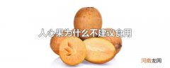 人心果为什么不建议食用