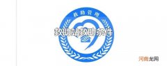 救助站救助条件