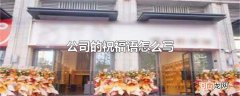 公司的祝福语怎么写
