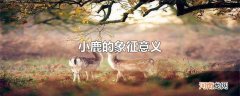 小鹿的象征意义