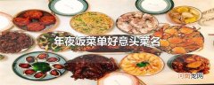 年夜饭菜单好意头菜名