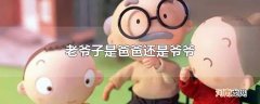 老爷子是爸爸还是爷爷