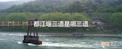 都江堰三遗是哪三遗