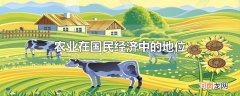农业在国民经济中的地位