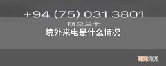 境外来电是什么情况