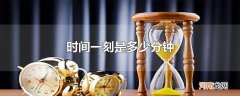 时间一刻是多少分钟