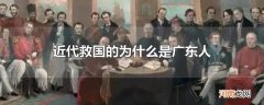 近代救国的为什么是广东人