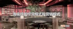 海底捞的经营模式和营销模式