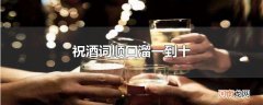 祝酒词顺口溜一到十