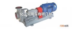 化工常用泵有哪几种