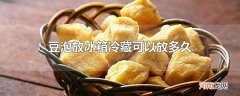 豆泡放冰箱冷藏可以放多久