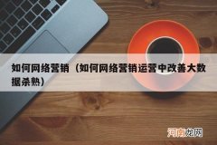 如何网络营销运营中改善大数据杀熟 如何网络营销