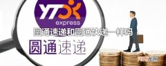 圆通速递和圆通快递一样吗