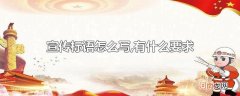 宣传标语怎么写,有什么要求