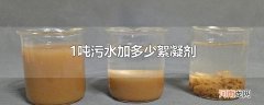 1吨污水加多少絮凝剂