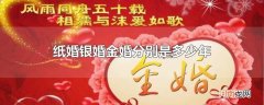 纸婚银婚金婚分别是多少年