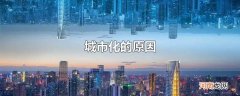 城市化的原因