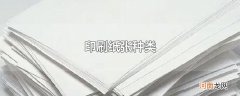 印刷纸张种类
