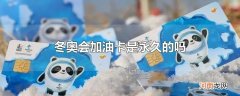 冬奥会加油卡是永久的吗