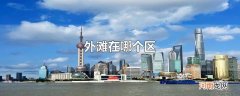 外滩在哪个区