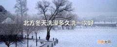 北方冬天洗澡多久洗一次好
