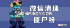 微信僵尸粉是什么意思
