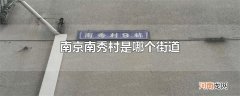 南京南秀村是哪个街道