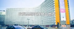 欧盟总部设在什么地方