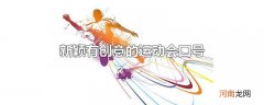 新颖有创意的运动会口号