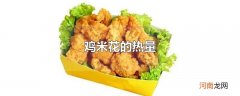 鸡米花的热量