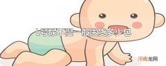 L号尿不湿一般囤货多少包