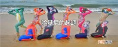 脸基尼的起源