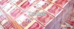 人民币缩写