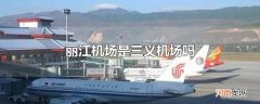 丽江机场是三义机场吗