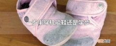 一岁半穿机能鞋还是学步