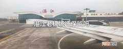 湛江老机场还保留吗