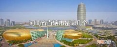 河南省直辖市是哪几个