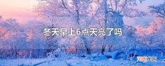 冬天早上6点天亮了吗
