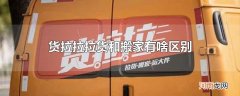 货拉拉拉货和搬家有啥区别