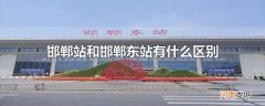 邯郸站和邯郸东站有什么区别