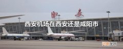 西安机场在西安还是咸阳市
