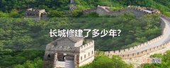 长城修建了多少年?