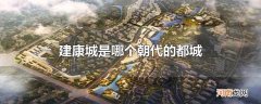建康城是哪个朝代的都城