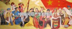 民族问题产生的根源